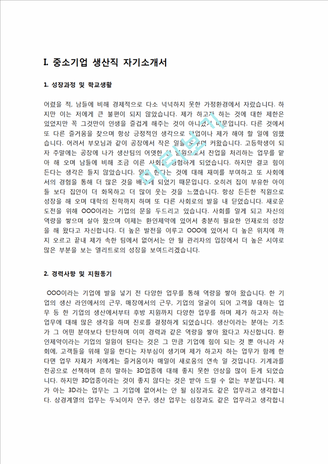 생산직 자소서 자기소개서   (3 페이지)